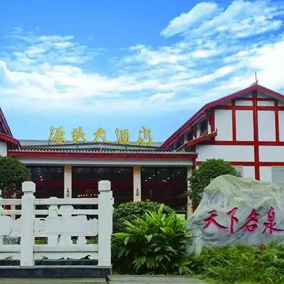 峨眉山温泉源头大酒店