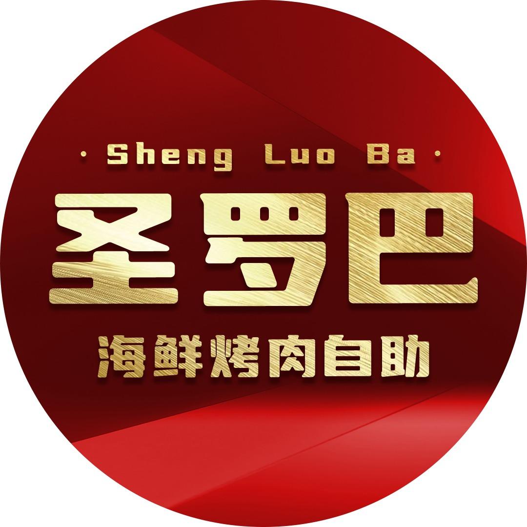 丹东市元宝区圣罗巴海鲜烤肉自助餐厅