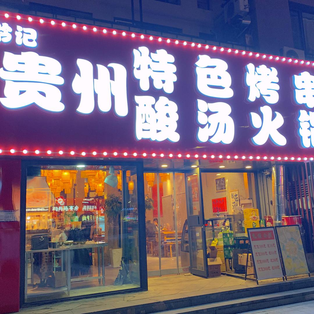 黔记贵州特色烤串酸汤火锅官方号