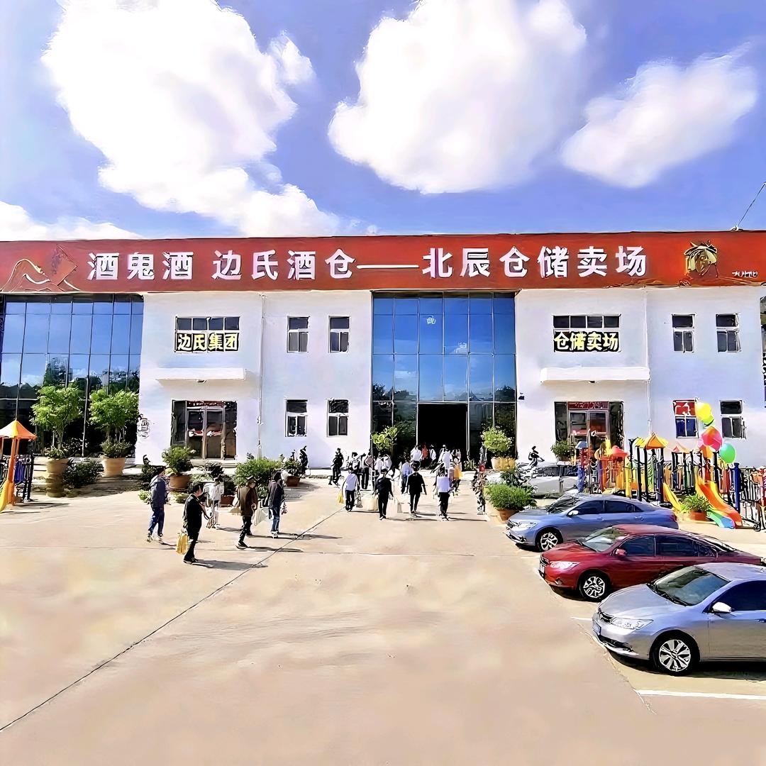 边氏酒仓（北辰仓)