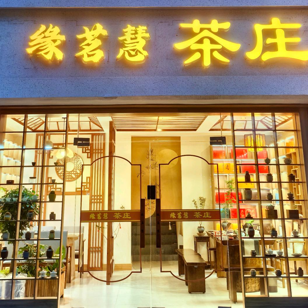缘茗慧·茶庄官方号