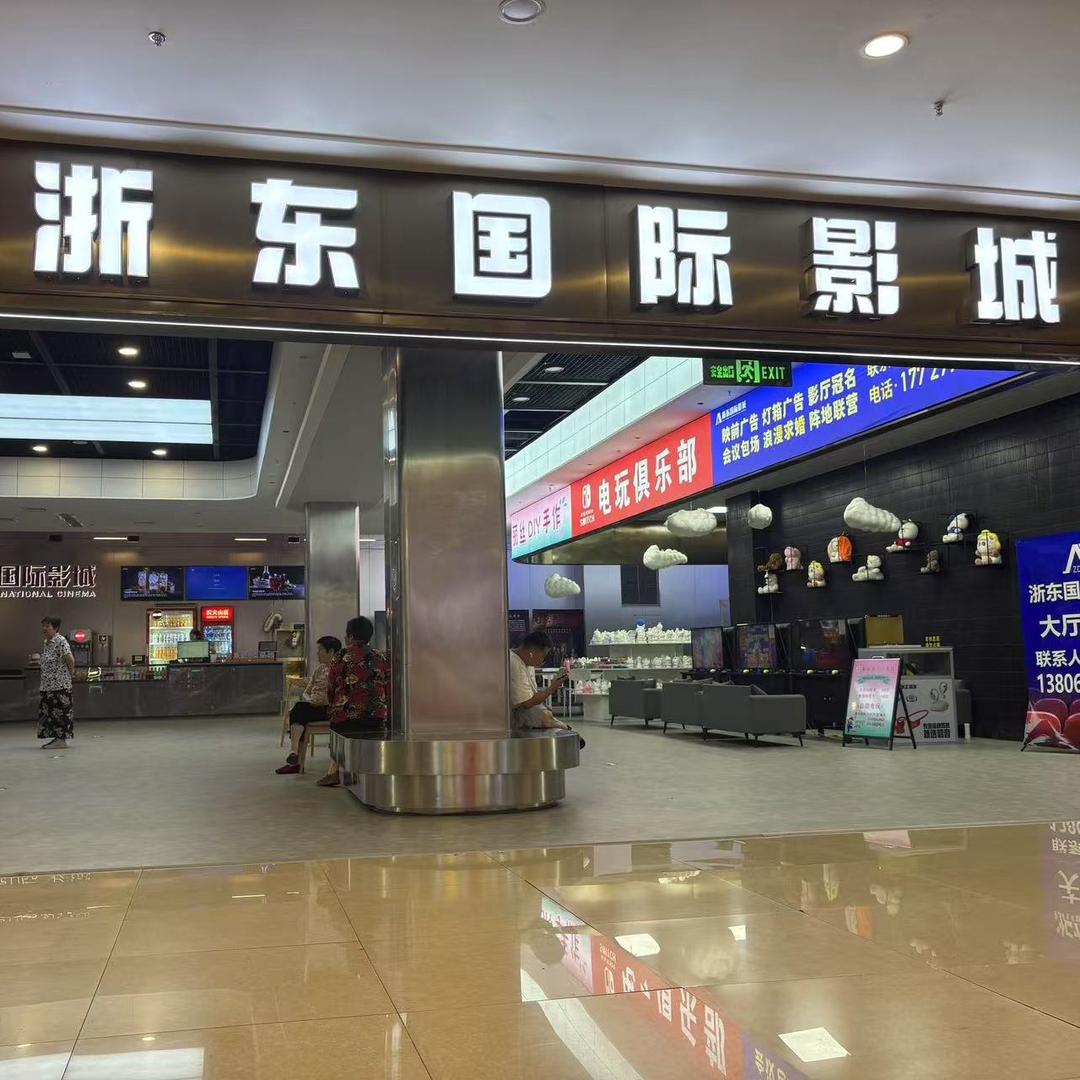安徽浙东国际影城