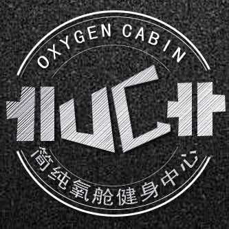 简纯氧舱健身中心(章丘）