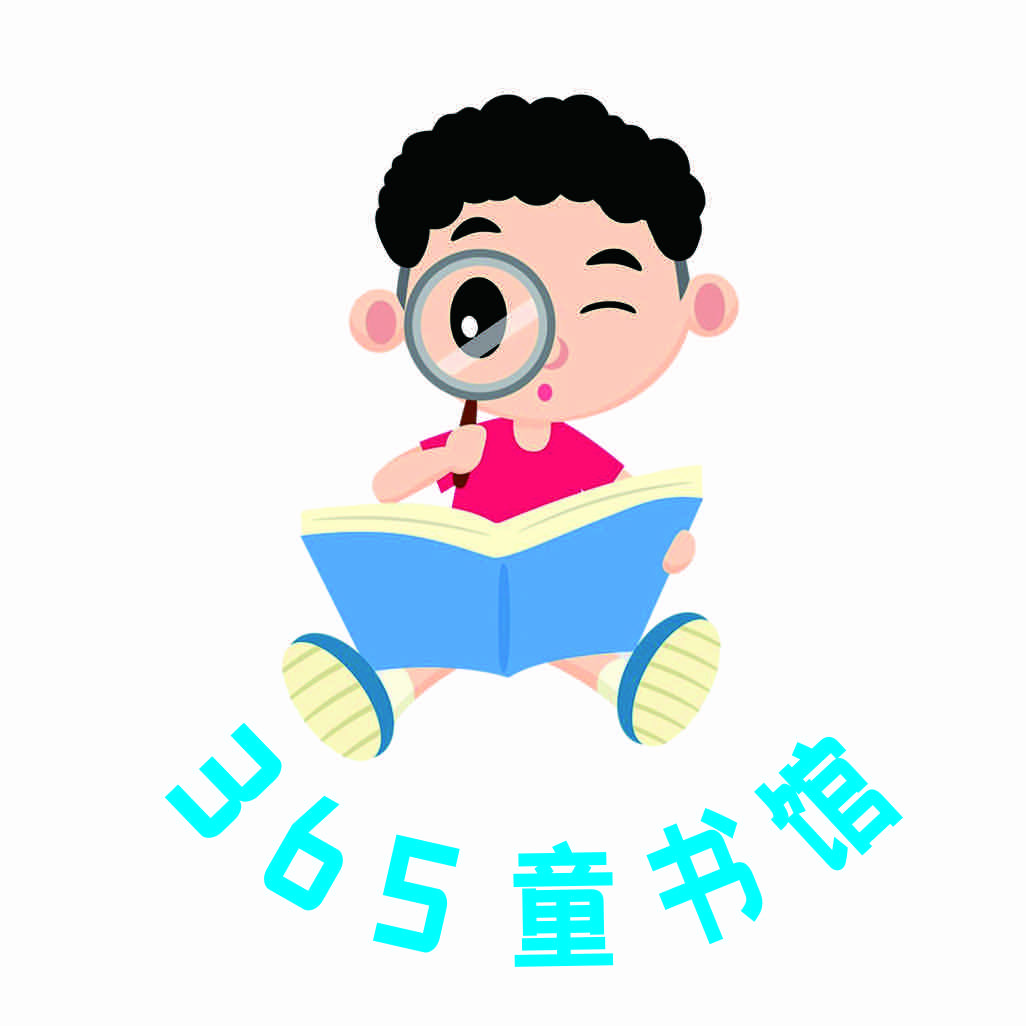 365童书馆官方号