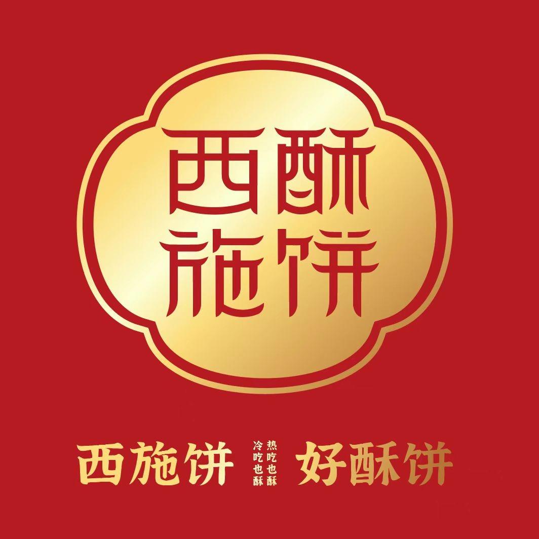 西施酥饼（四平万达店）