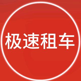 极速租车官方号