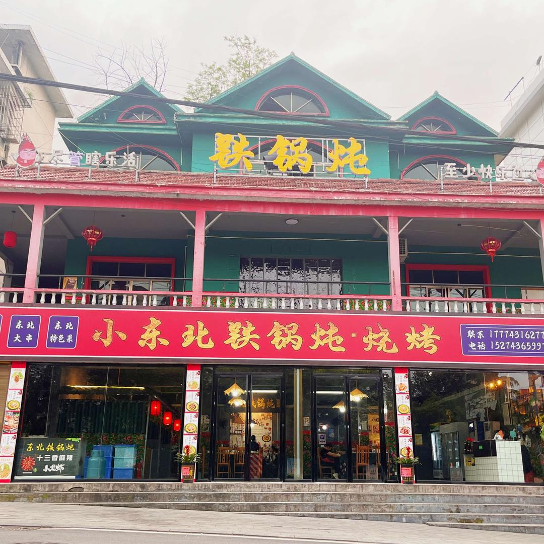 保靖县小东北铁锅炖·烧烤