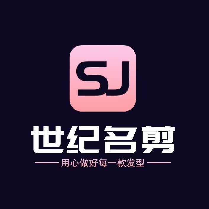世纪名剪