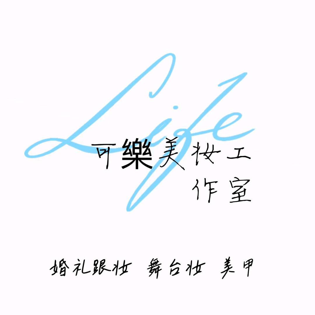 可樂美妆工作室官方号