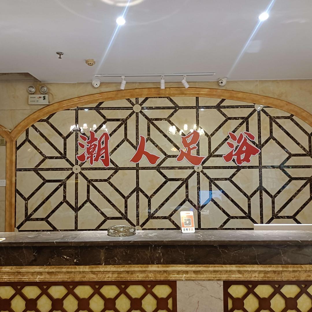 潮人影院沐足