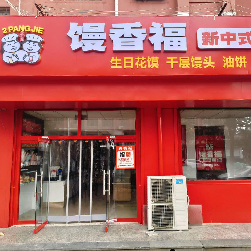 馒香福新中式面点(福康路店)专用号
