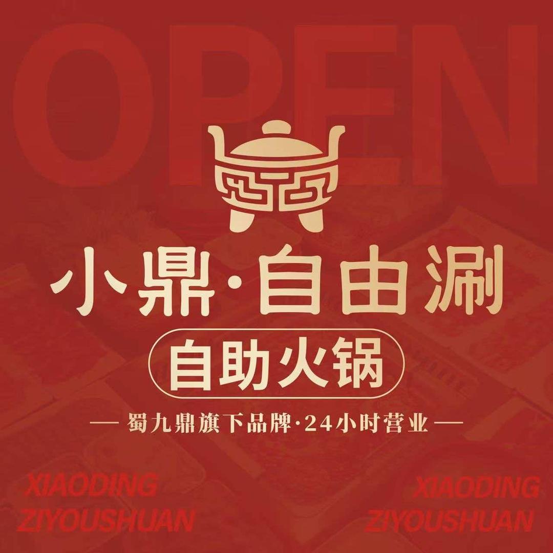 蜀九鼎小鼎自由涮·自助火锅