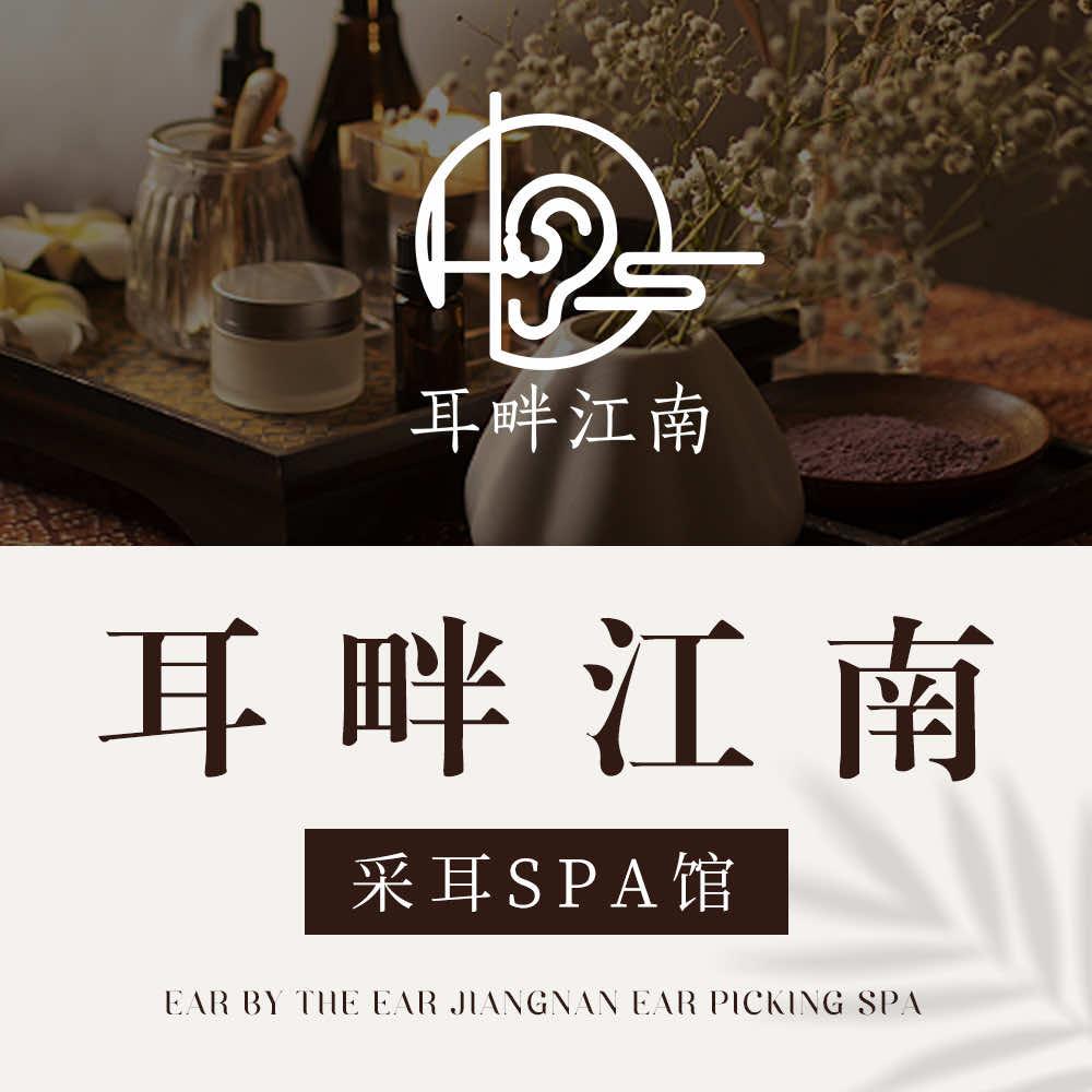 耳畔江南采耳（移民广场2店）