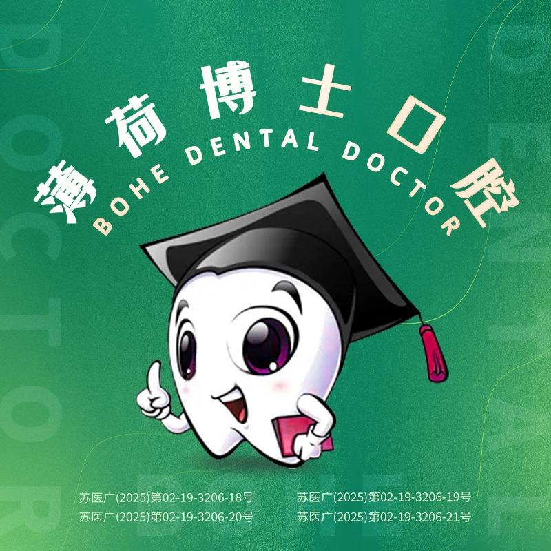 南通薄荷博士口腔