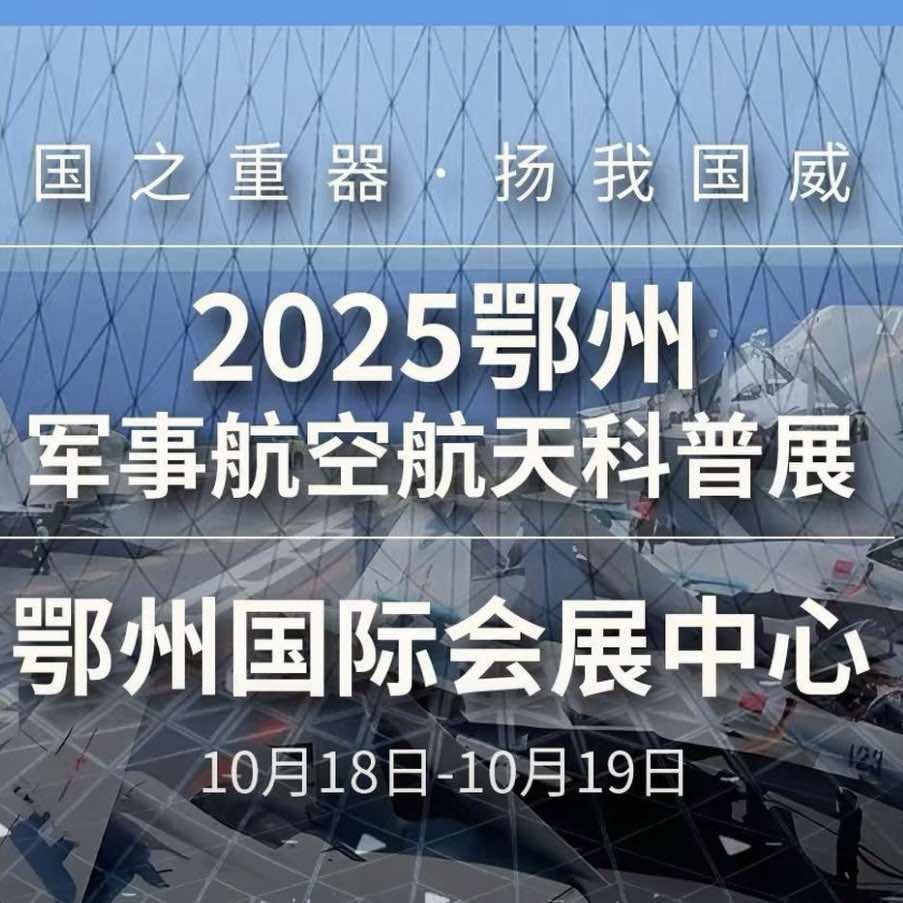 2025鄂州航空航天科技展（官方号）