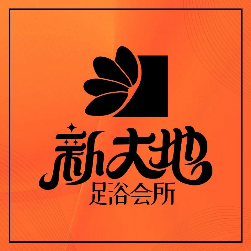 新大地足浴会所