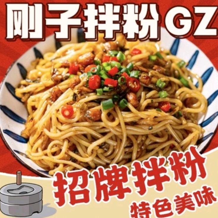 刚子拌粉官方号