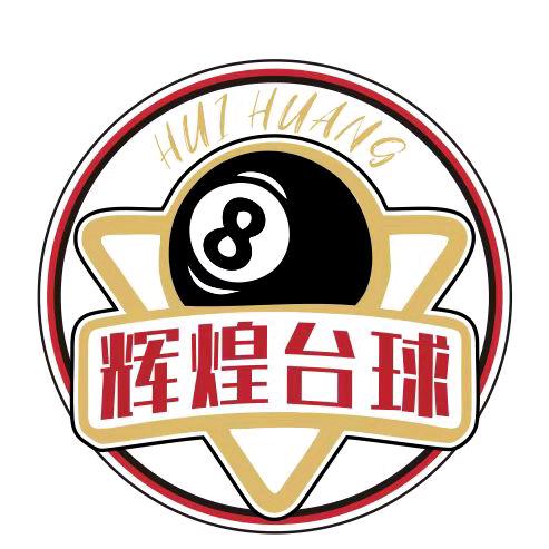 辉煌台球俱乐部 西湖文化广场店