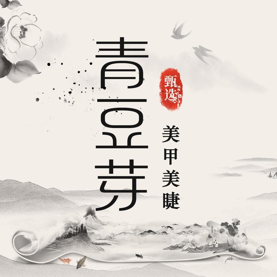 青豆芽·美甲美睫