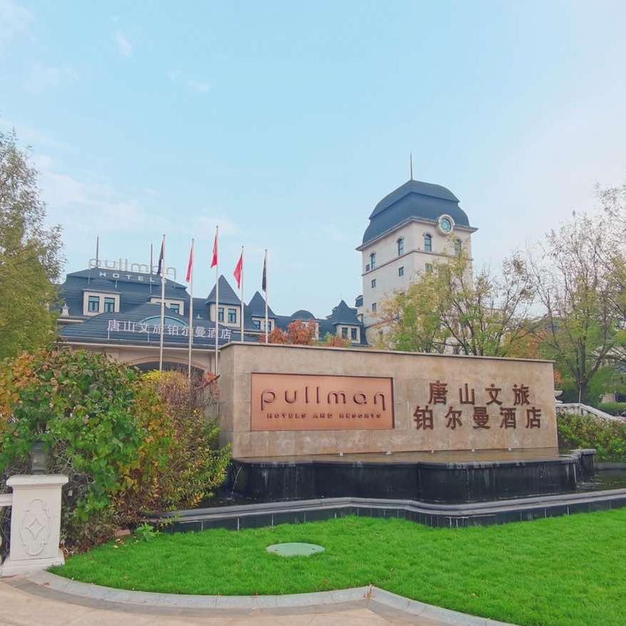 唐山文旅铂尔曼酒店官方号
