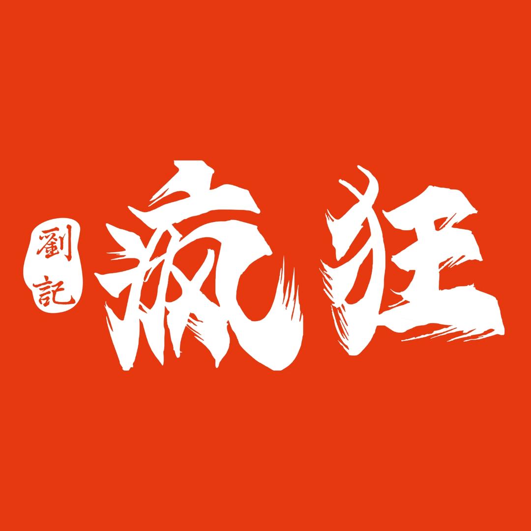 刘记疯狂小龙虾（泉州总店）