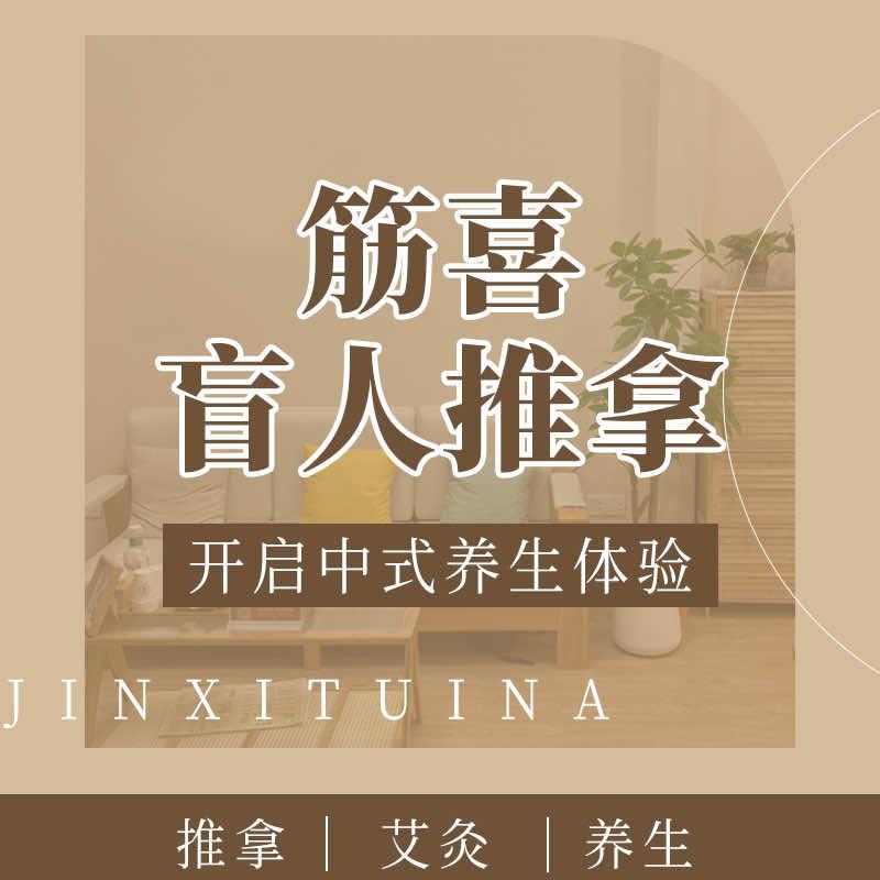 筋喜盲人按摩