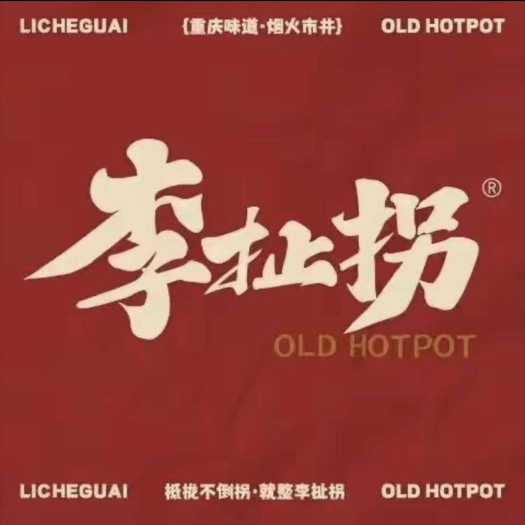 李扯拐老火锅(繁昌店)官方号