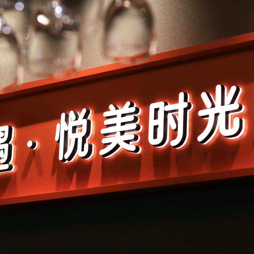 湘遇·悦美时光健康管理