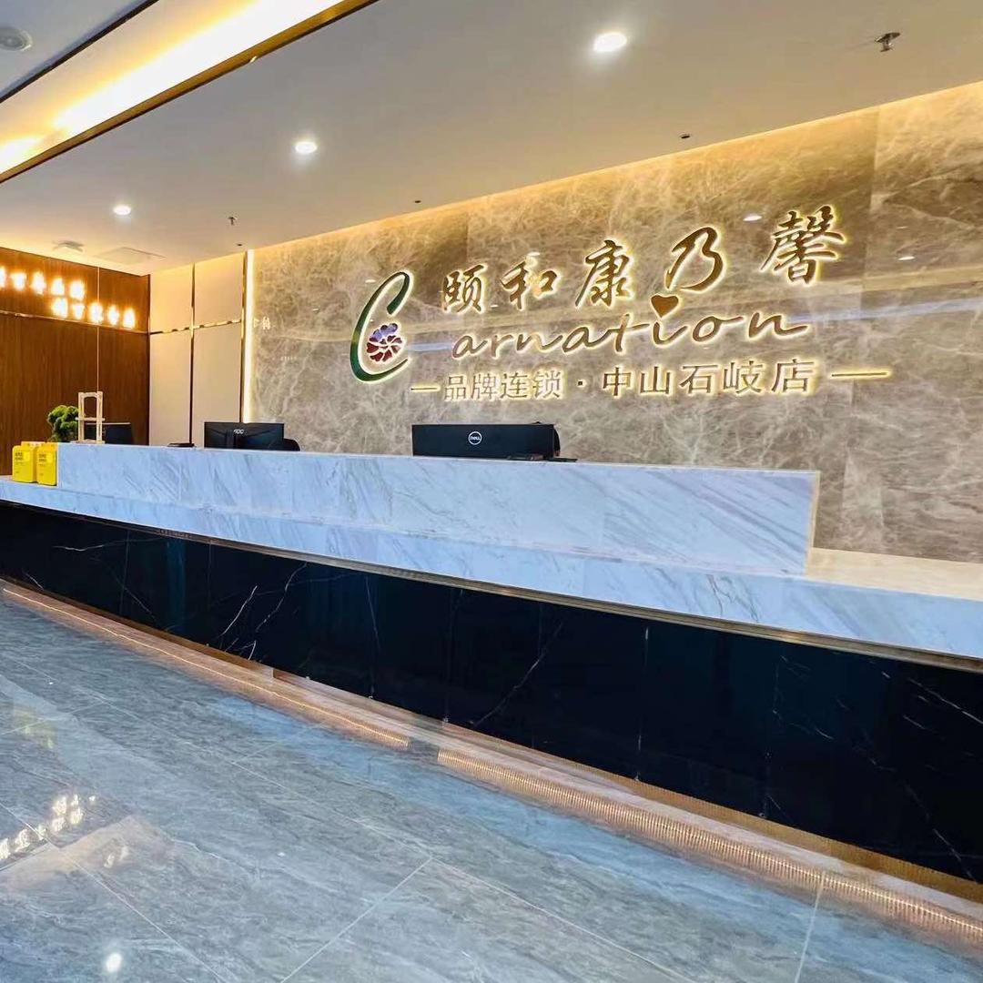 颐和康乃馨（石岐店）