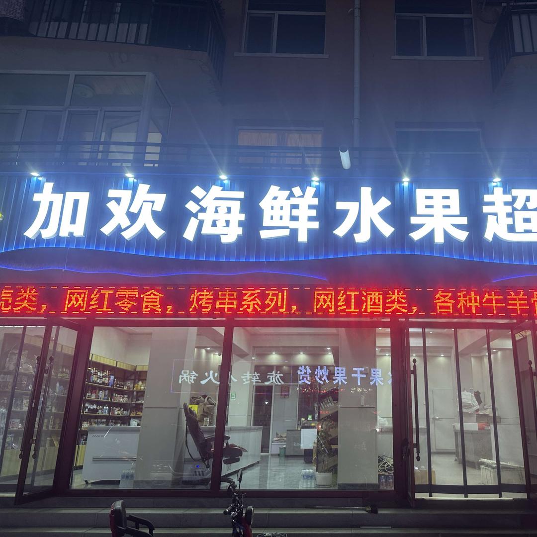 加欢严选零售店