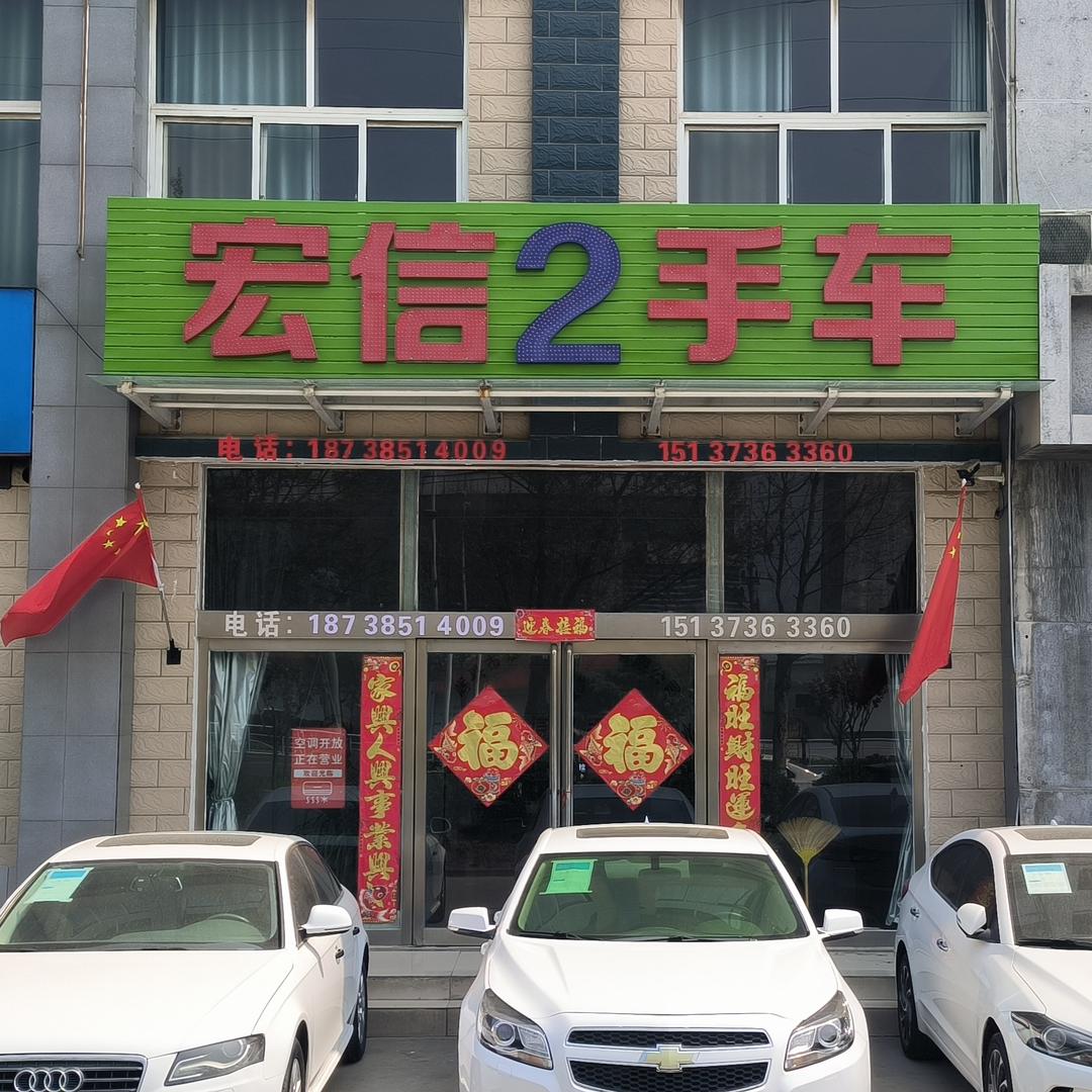 辉县市胡桥乡宏信精品二手车行