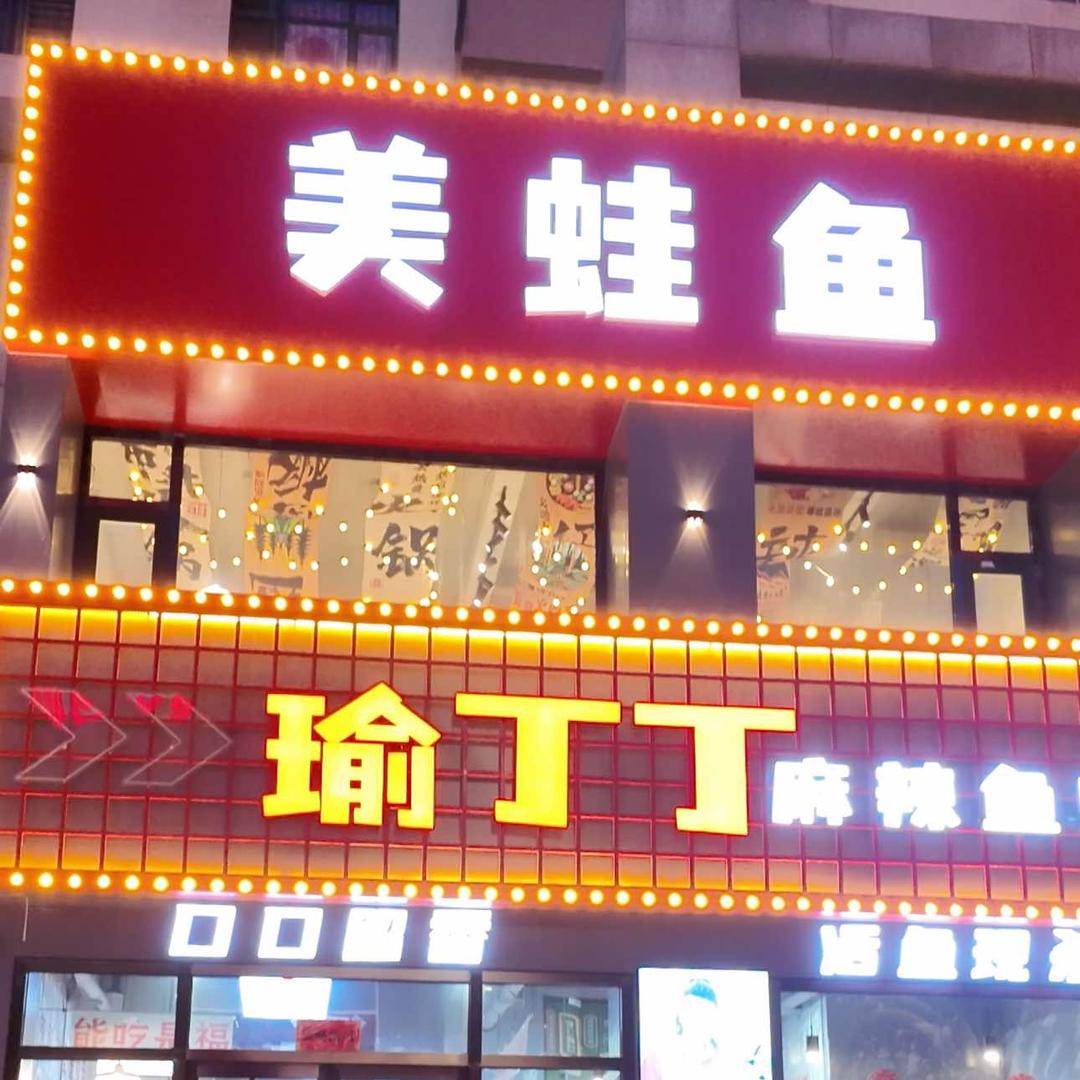 瑜丁丁麻辣鱼蛙