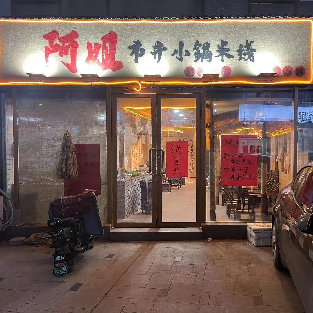 阿姐市井小锅米线店官方号