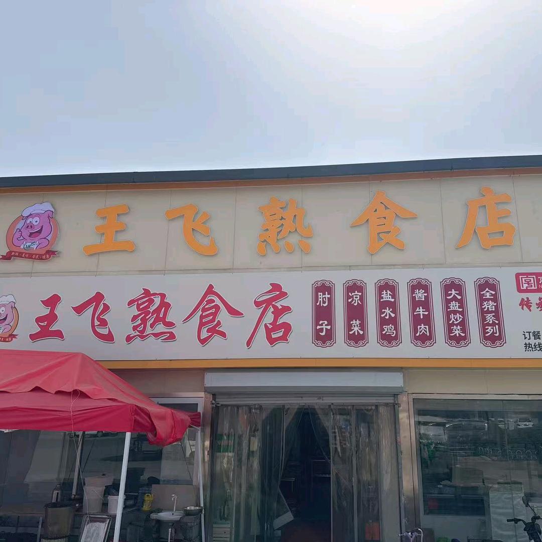 王飞熟食店