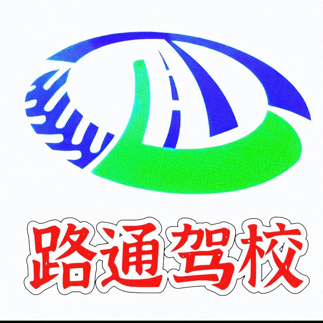 烟台市路通驾驶员培训有限公司