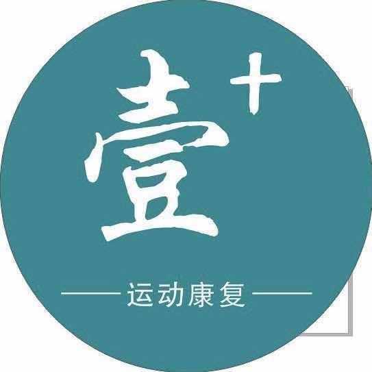 壹加运动康复中心