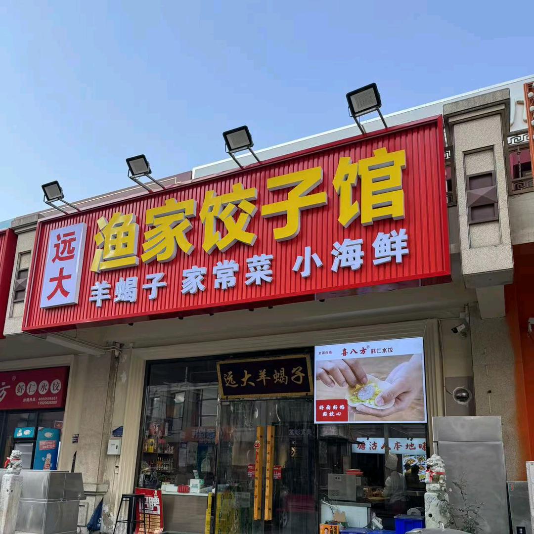 远大渔家饺子馆官方号