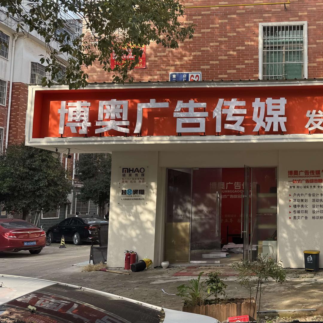 义乌市博奥广告(发光字灯箱工厂店)