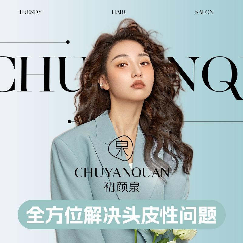 初颜泉头皮护理官方账号