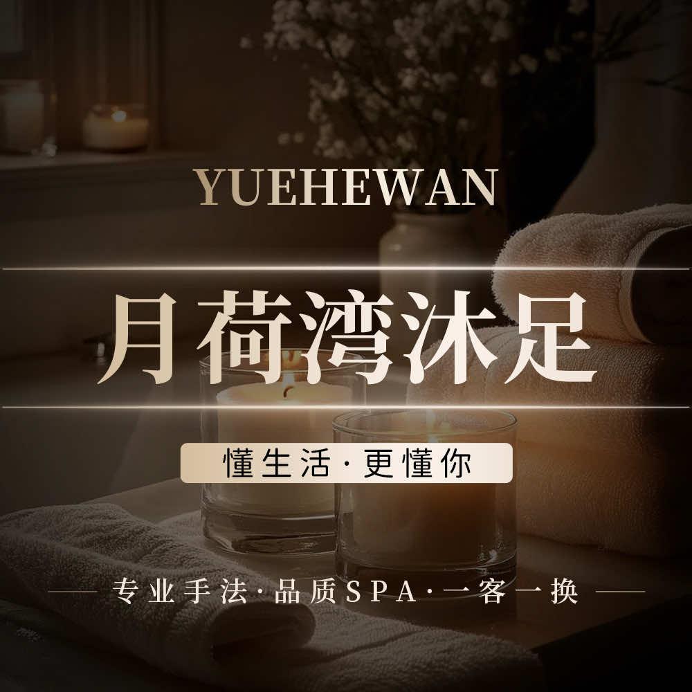 月荷湾沐足官方号