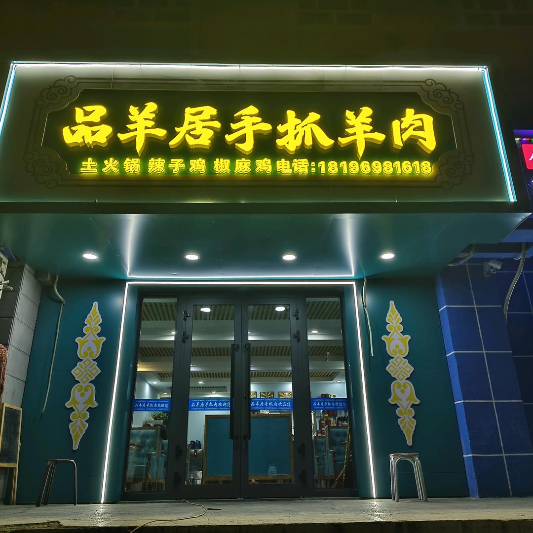 伊宁市品羊居手抓羊肉餐厅