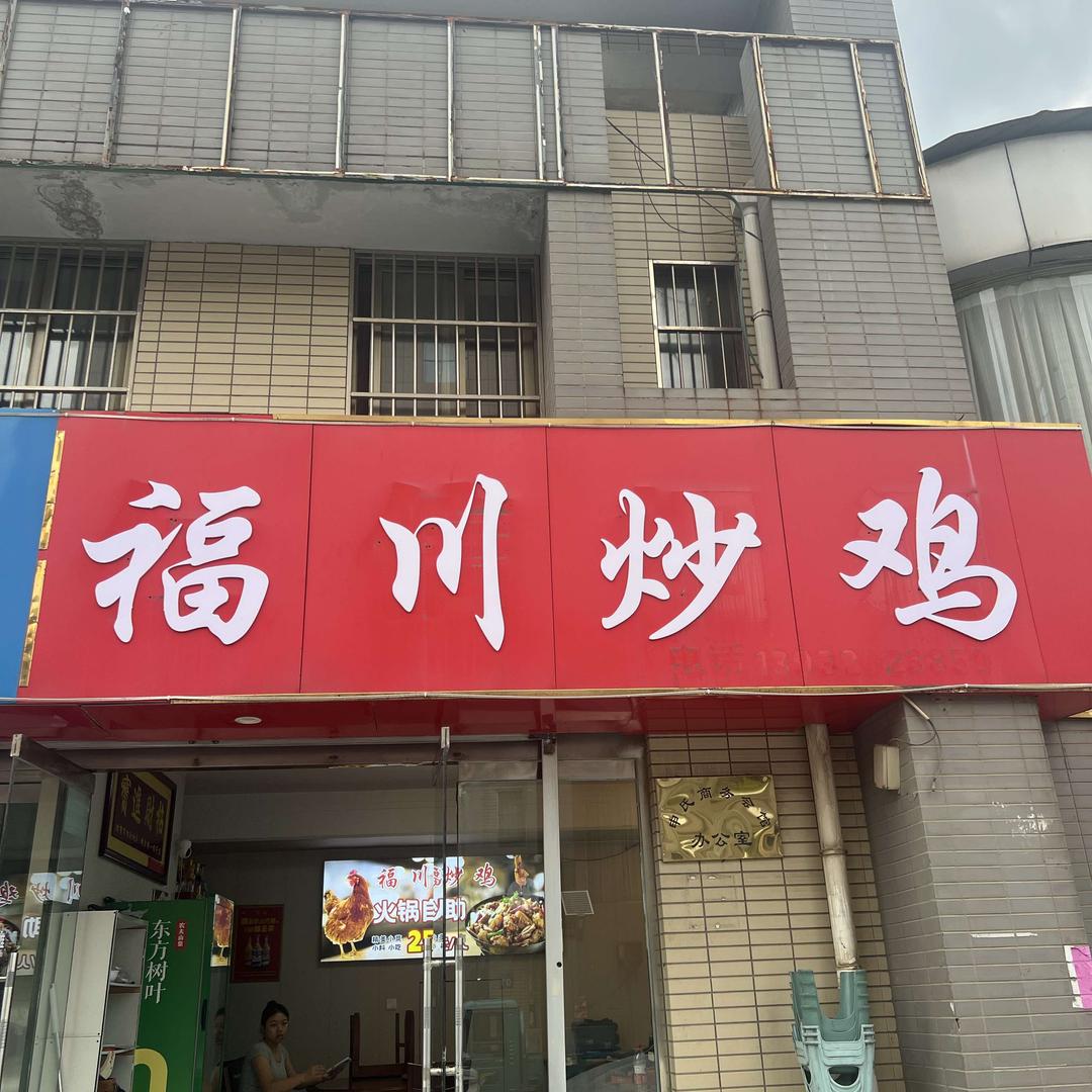福川炒鸡官方号