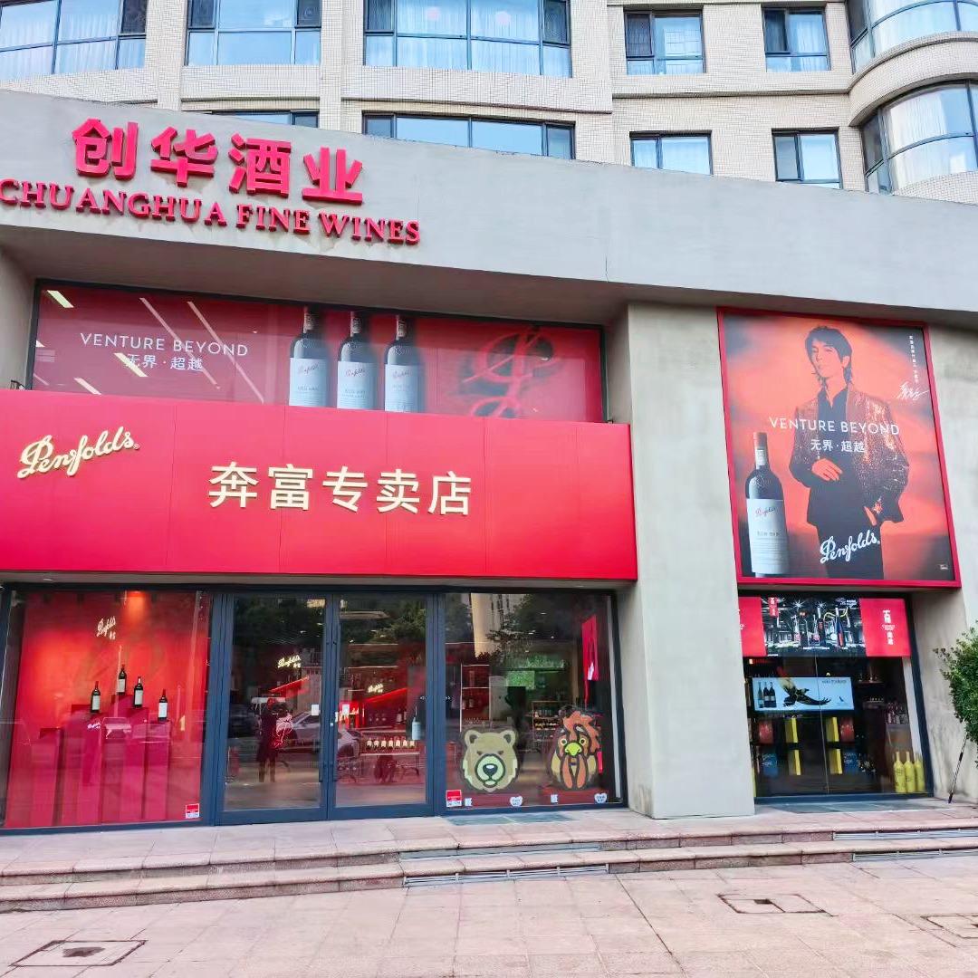 创华酒业Penfolds奔富旗舰店