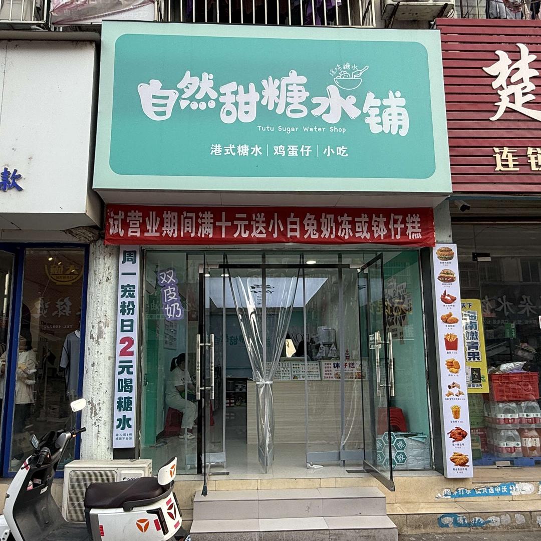 自然甜糖水铺