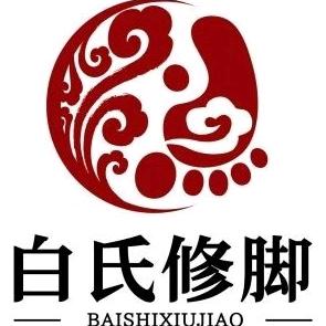 白氏修脚官方号