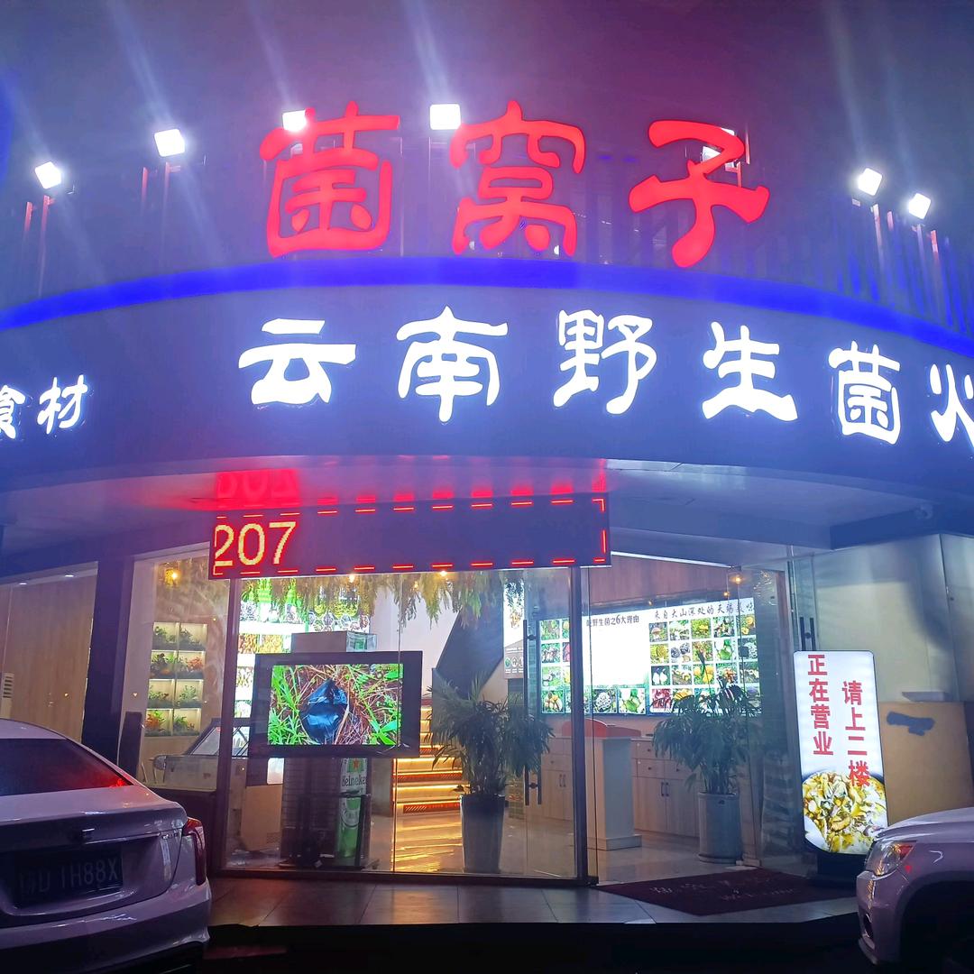 菌窝子.云南野生菌火锅(怀德桥店)