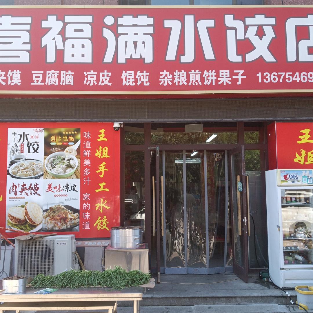 喜福满官方号（王姐肉夹馍）