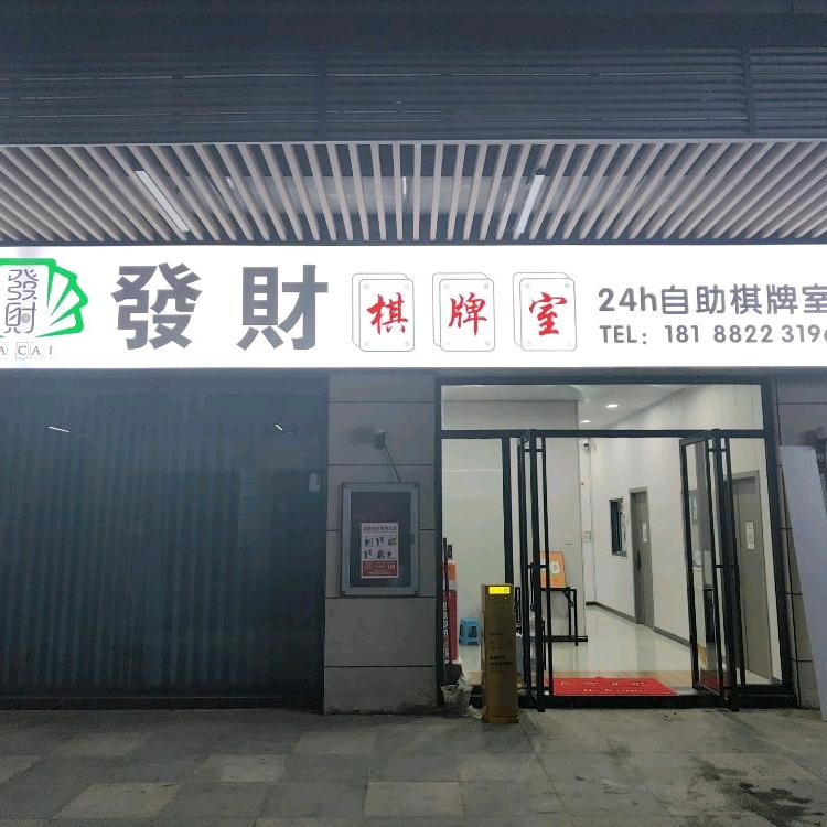 贞丰县发财棋牌室官方号