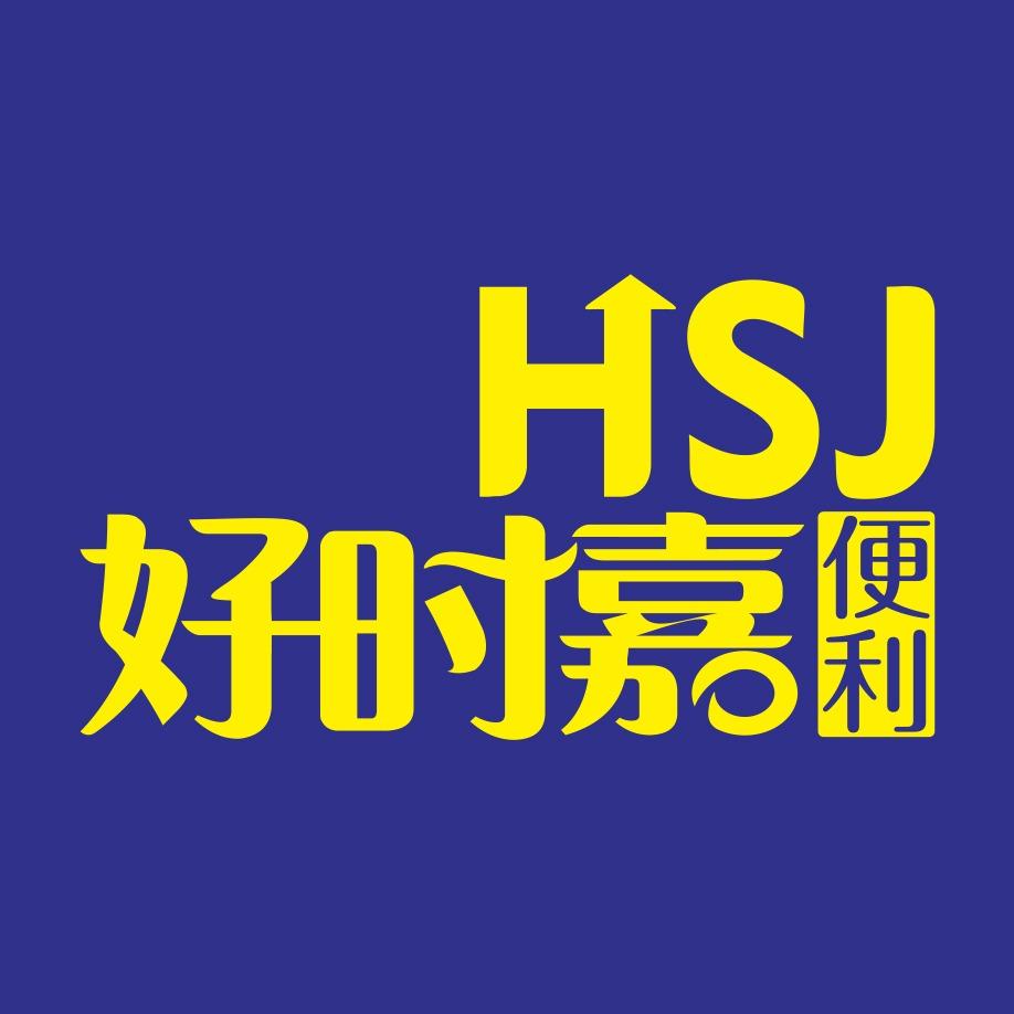 好时嘉便利