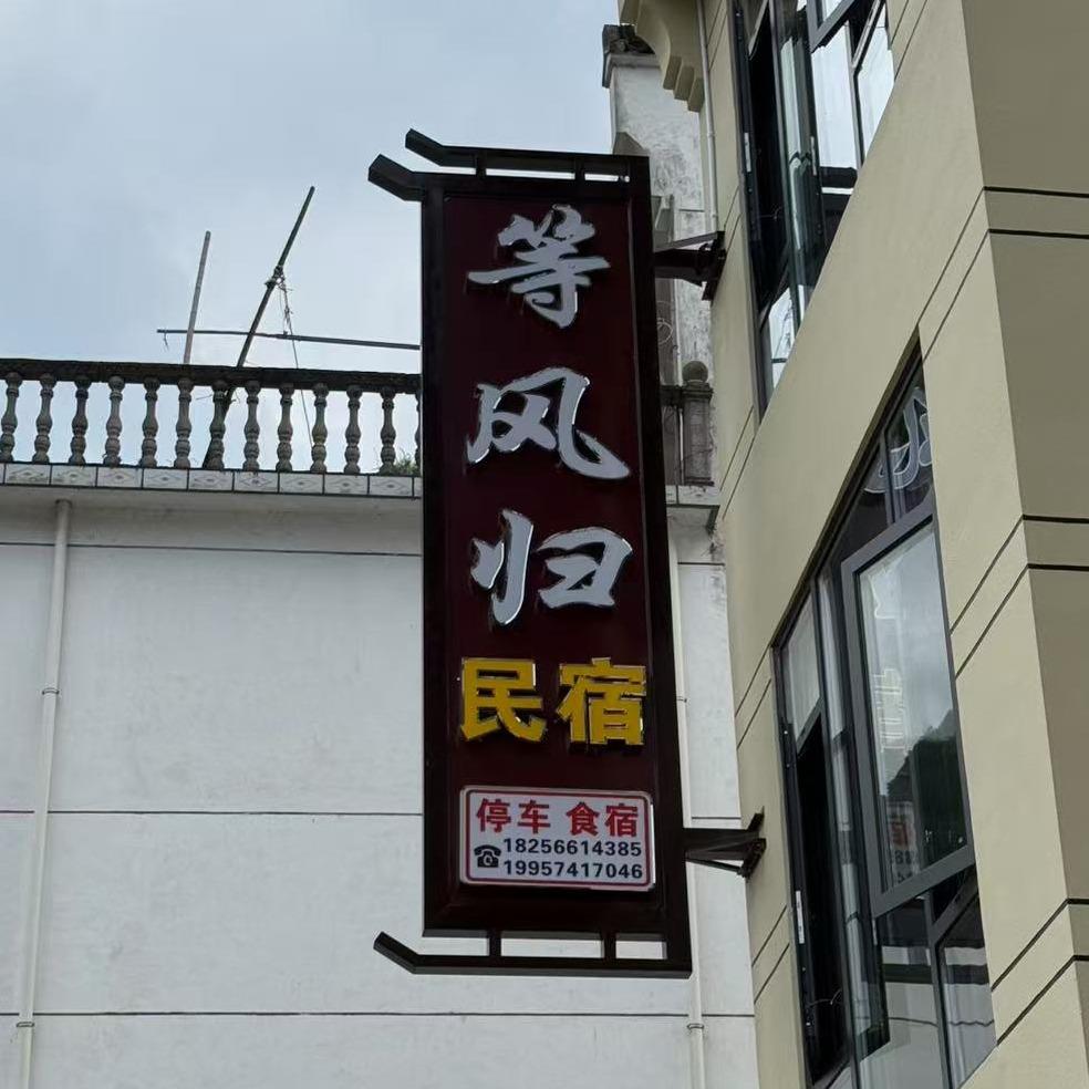 等风归民宿官方号
